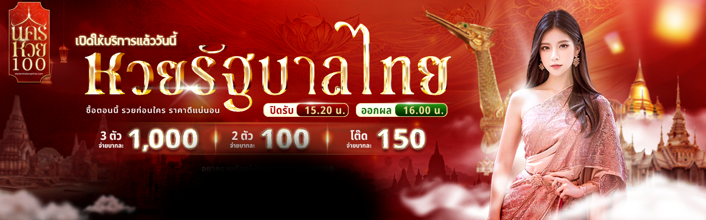 หวย100คูณ100